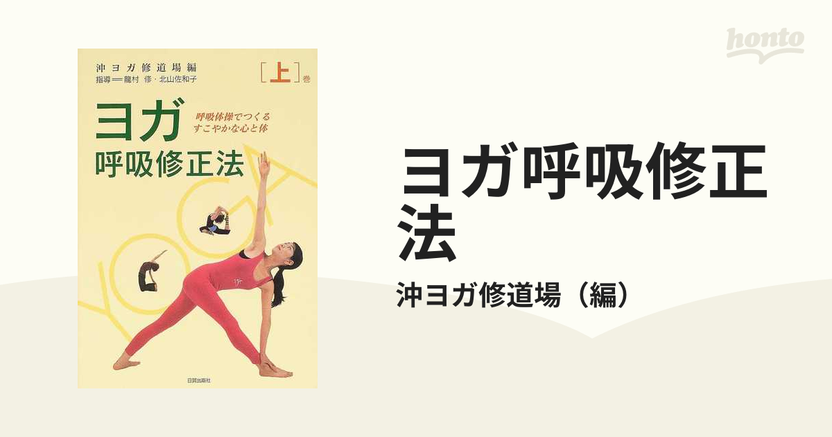 注文割引 ヨガ呼吸修正法 呼吸体操でつくるすこやかな心と体 上 下巻