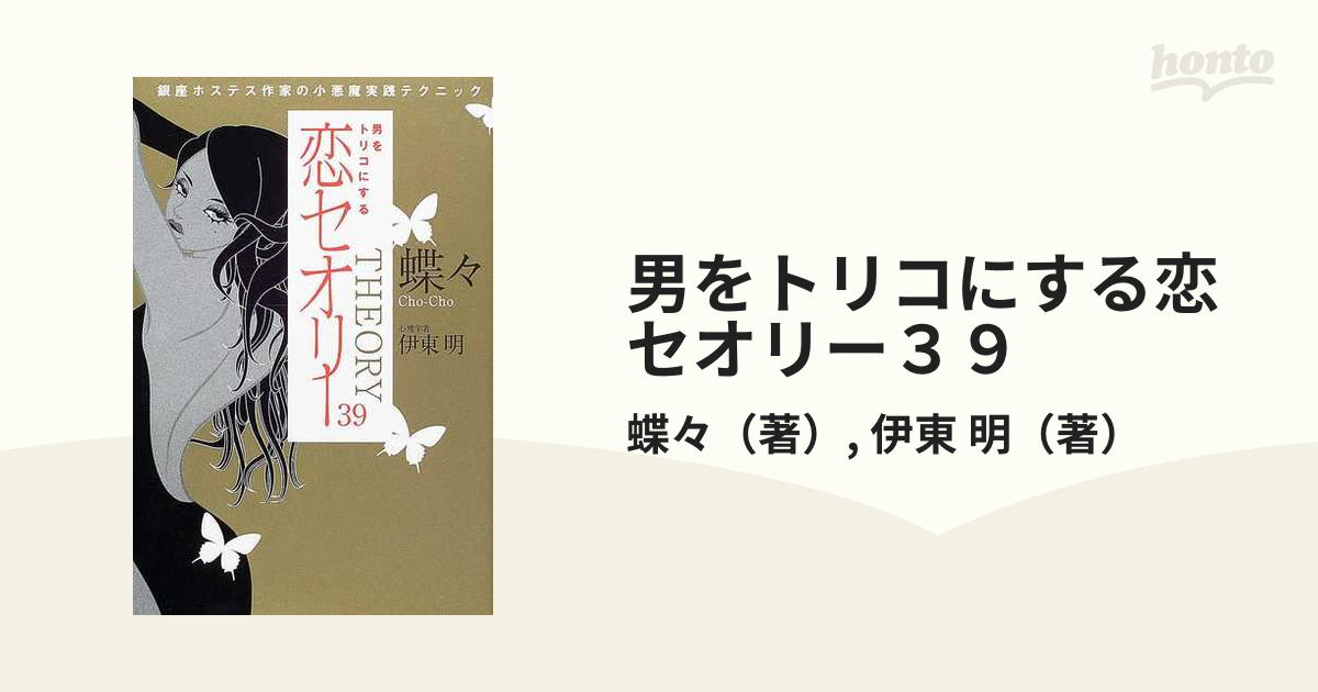 男をトリコにする恋セオリー３９ 銀座ホステス作家の小悪魔実践