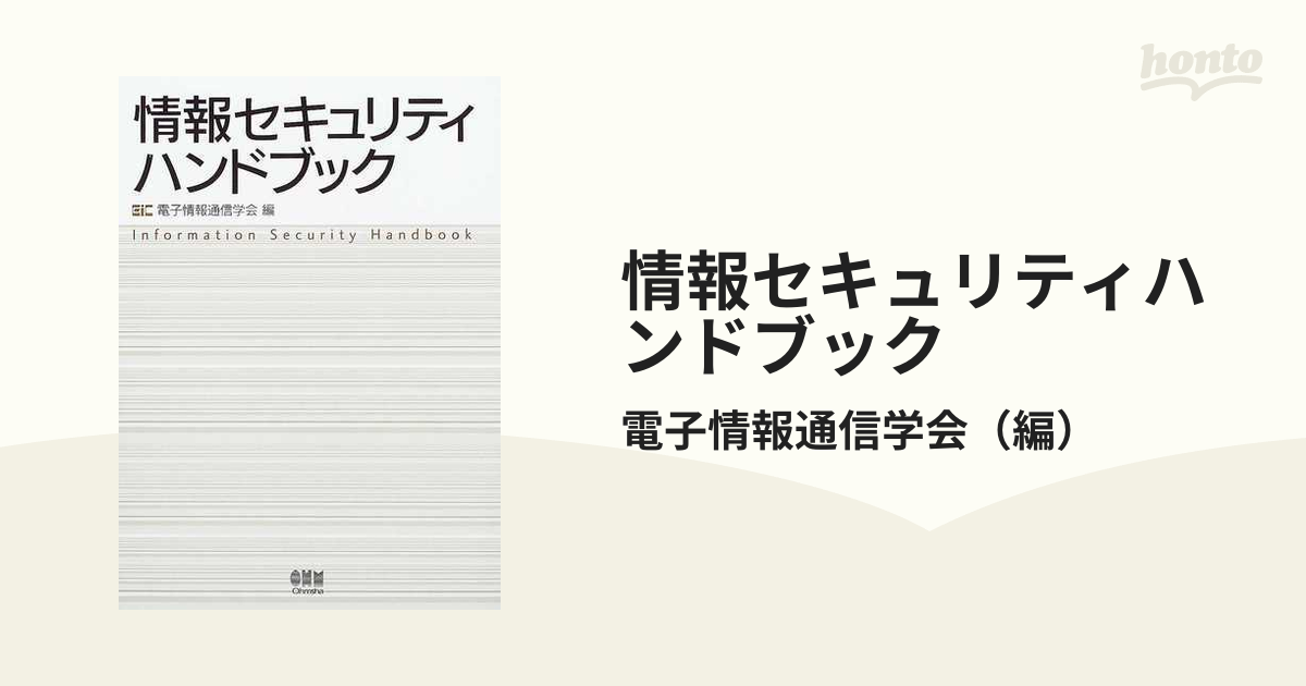 情報セキュリティハンドブックの通販/電子情報通信学会 - 紙の本