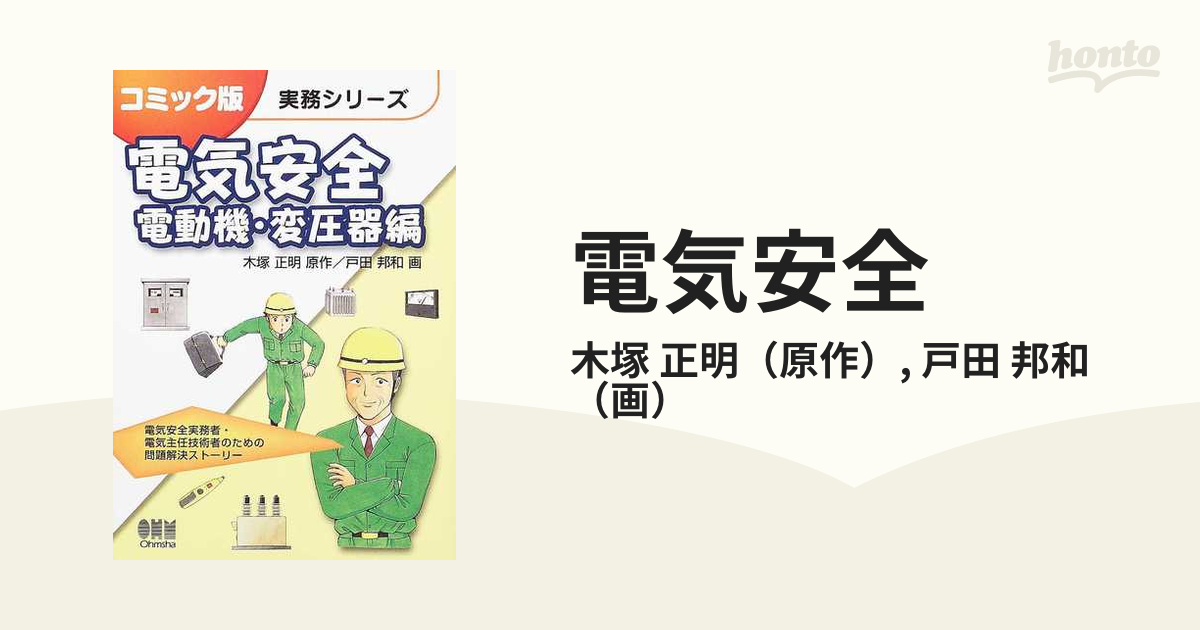 電気安全 電動機 変圧器編 コミック版実務シリーズ の通販 木塚 正明 戸田 邦和 紙の本 Honto本の通販ストア