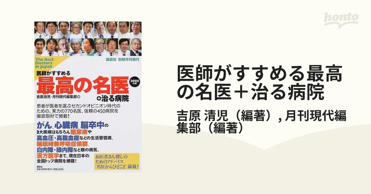 医師がすすめる「最高の名医」＋治る病院/講談社/吉原清児