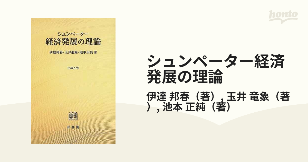 シュンペーター経済発展の理論 オンデマンド版 - 文学・小説