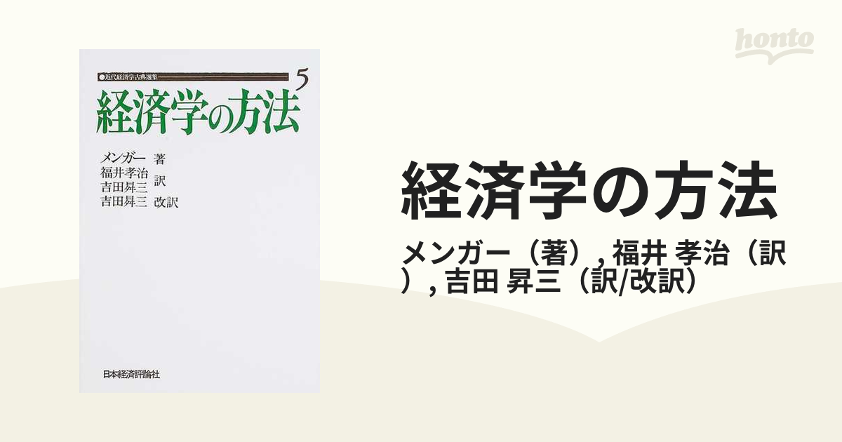 経済学の方法 オンデマンド版