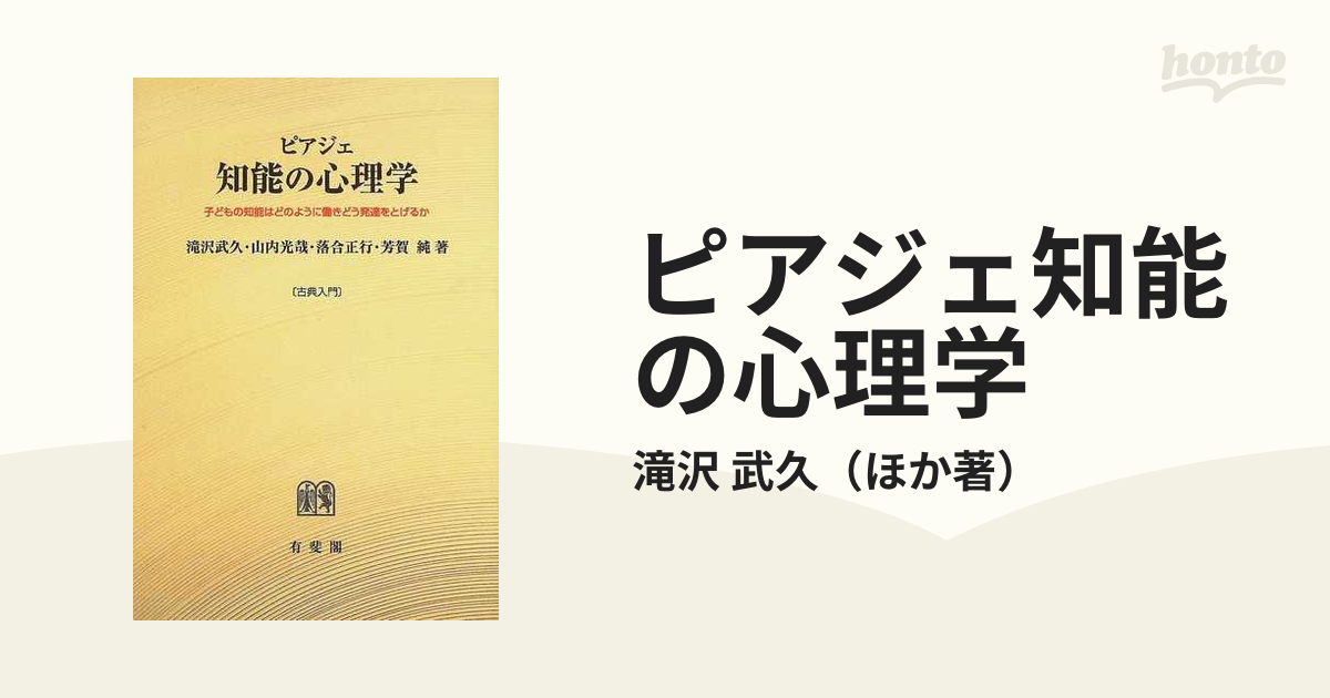 ピアジェ知能の心理学 - 健康・医学