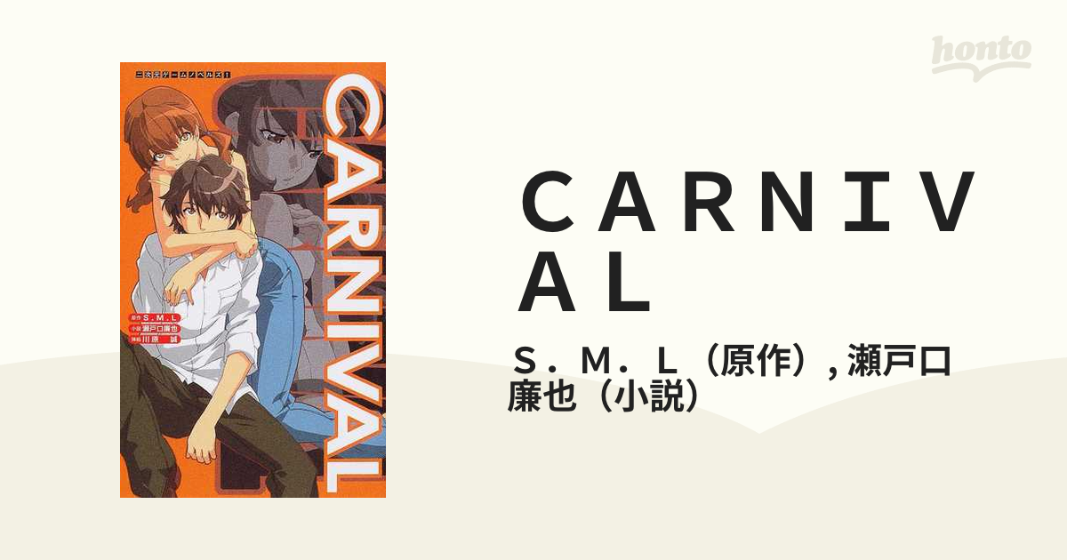 CARNIVAL (二次元ドリームノベルズ) - 文学/小説