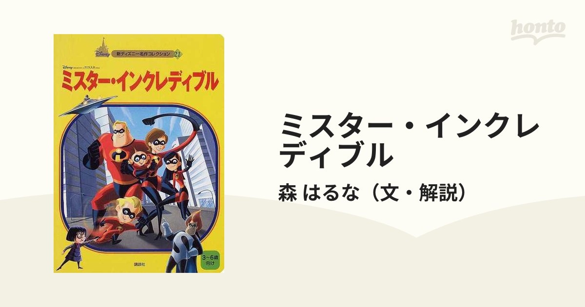 大放出セール開催中 ミスター・インクレディブル/森 はるな - 本