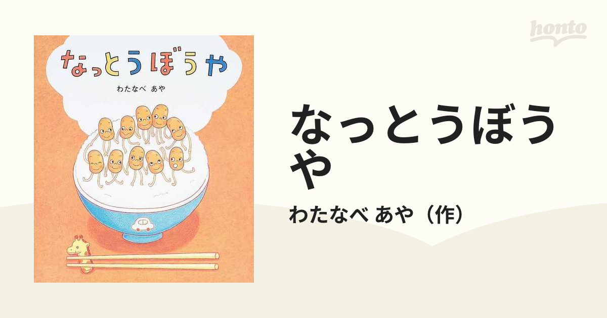 なっとうぼうやの通販/わたなべ あや 学研おはなし絵本 - 紙の本