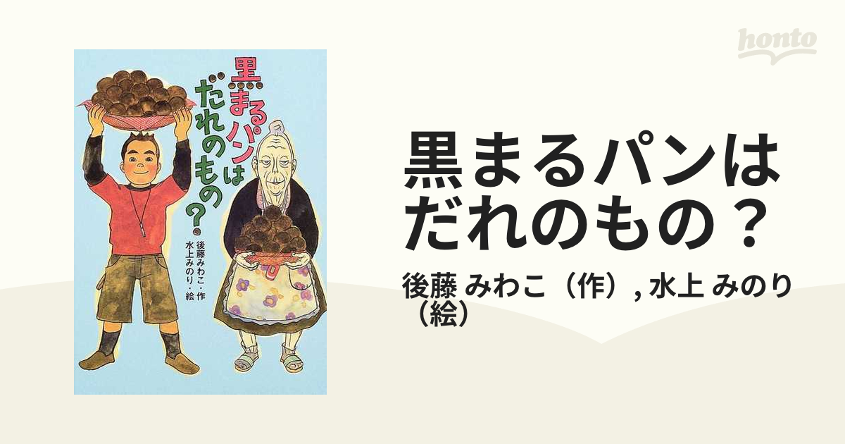 素敵でユニークな 黒まるパンはだれのもの? - 本