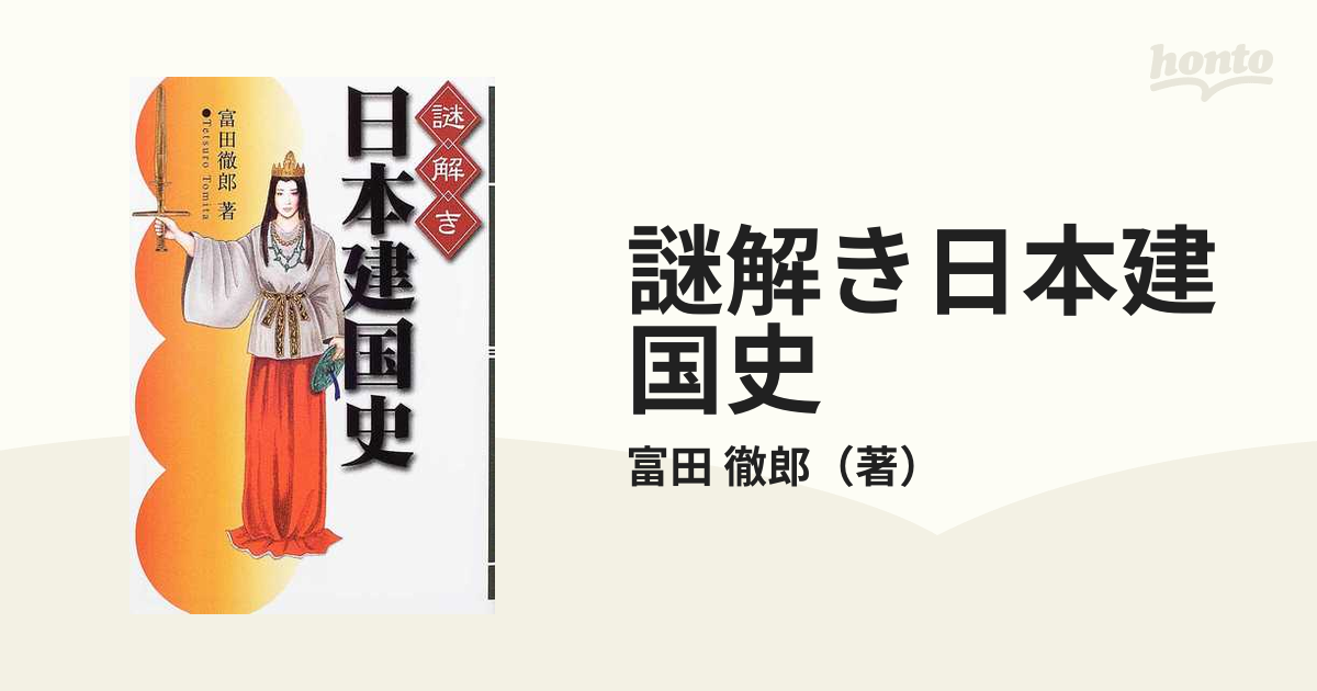 謎解き日本建国史の通販/富田 徹郎 - 紙の本：honto本の通販ストア