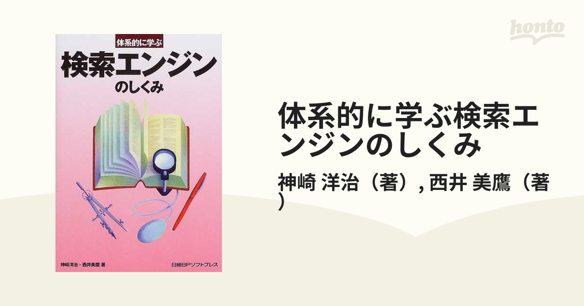 体系的に学ぶ検索エンジンのしくみ