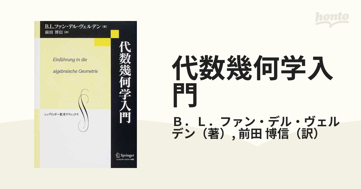 代数幾何学入門 復刻版の通販/Ｂ．Ｌ．ファン・デル・ヴェルデン/前田