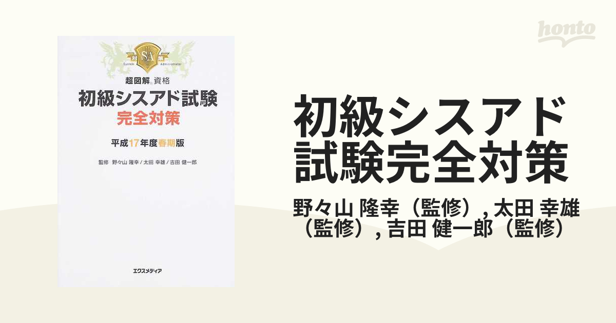 初級シスアド試験完全対策 平成１７年度春期版