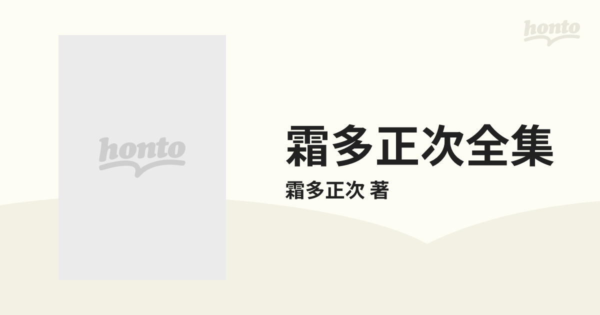 霜多正次全集 5巻セット