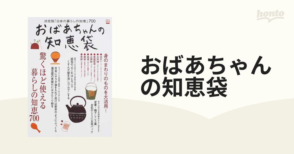 おばあちゃんの知恵袋 : 決定版「日本の暮らしの知恵」700 - 住まい