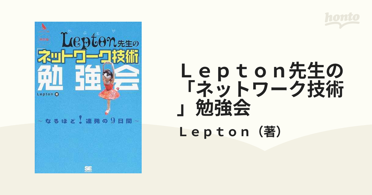 Ｌｅｐｔｏｎ先生の「ネットワーク技術」勉強会 なるほど！連発の９日間 特別版