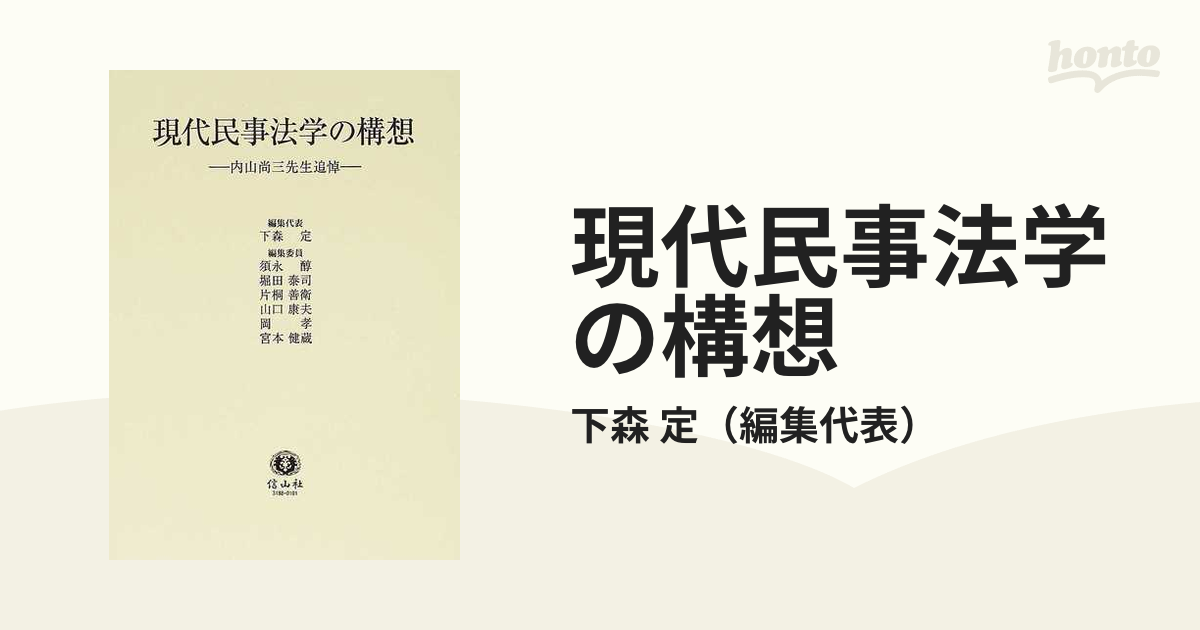 現代民事法学の構想―内山尚三先生追悼 [全集叢書]