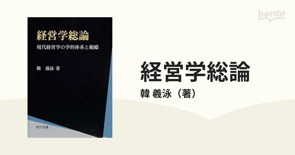 経営学総論 (現代経営学全集) / 占部 都美 - 人文、社会