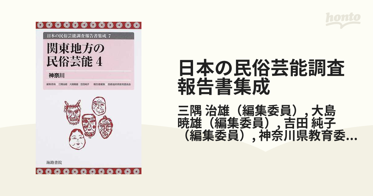 関東地方の民俗芸能(4) 神奈川』日本の民俗芸能調査報告書集成(7 