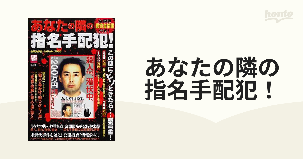 あなたの隣の指名手配犯！ 未解決事件JAPAN 2005 全国版懸賞金情報付き！の通販 紙の本：honto本の通販ストア