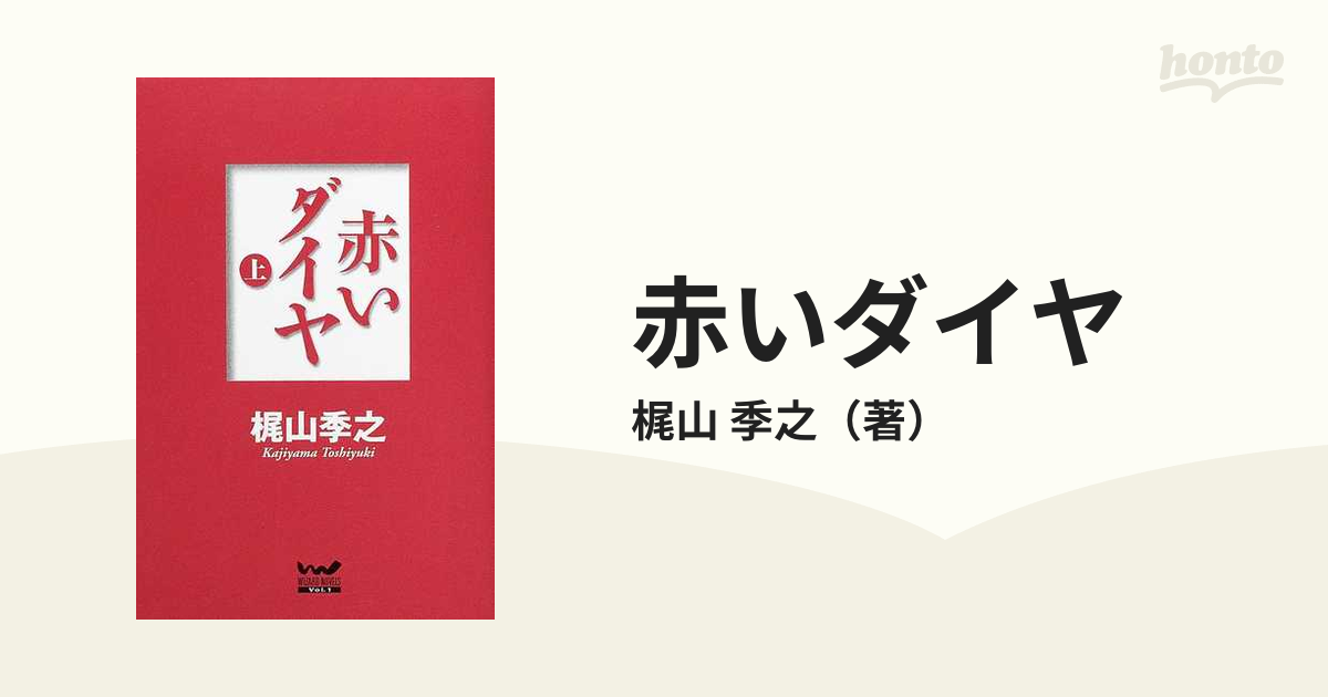 赤いダイヤ 上の通販/梶山 季之 - 小説：honto本の通販ストア