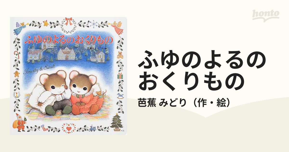 絵本 ふゆのよるのおくりもの - 絵本・児童書