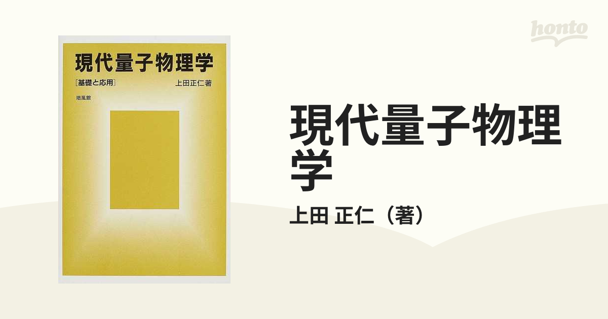 現代量子物理学 基礎と応用/培風館/上田正仁