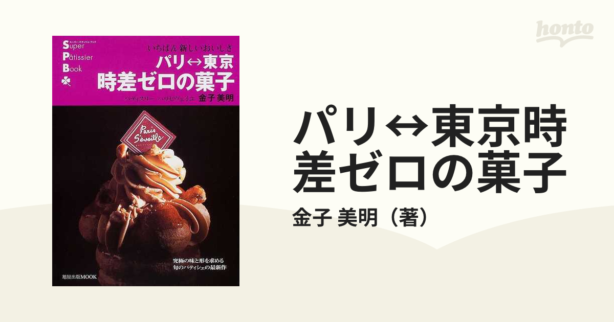 美品 パリ東京 時差ゼロの菓子 いちばん新しいおいしさ スーパー