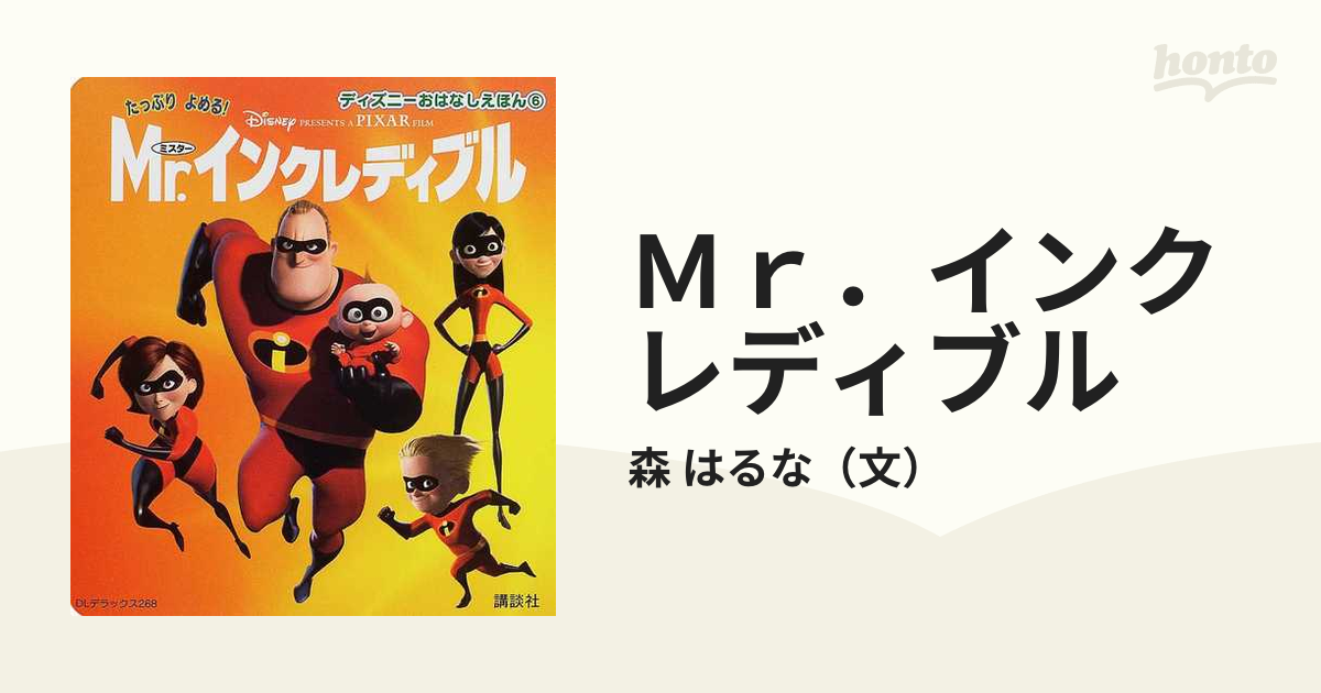 大放出セール開催中 ミスター・インクレディブル/森 はるな - 本