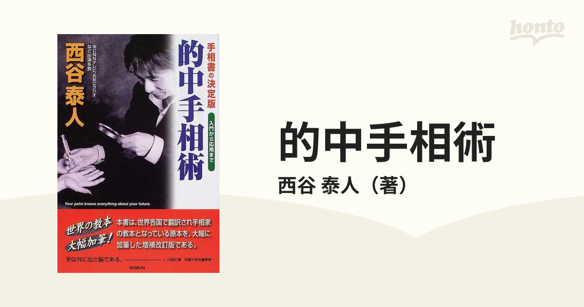  的中手相術 手相書の決定版　入門から応用まで／西谷泰人(著者)