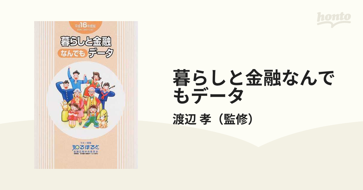 暮らしと金融なんでもデータ 平成１６年度版の通販/渡辺 孝 - 紙の本 ...