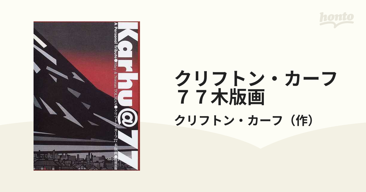 クリフトン・カーフ７７木版画の通販/クリフトン・カーフ - 紙の本