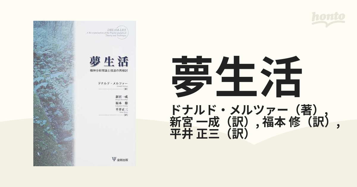 夢生活 精神分析理論と技法の再検討-