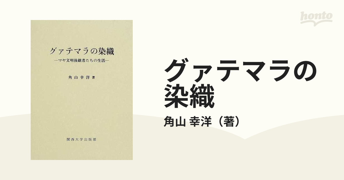 グァテマラの染織 マヤ文明後継者たちの生活の通販/角山 幸洋 - 紙の本