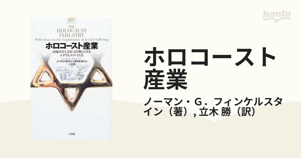 ホロコースト産業 同胞の苦しみを「売り物」にするユダヤ人エリート