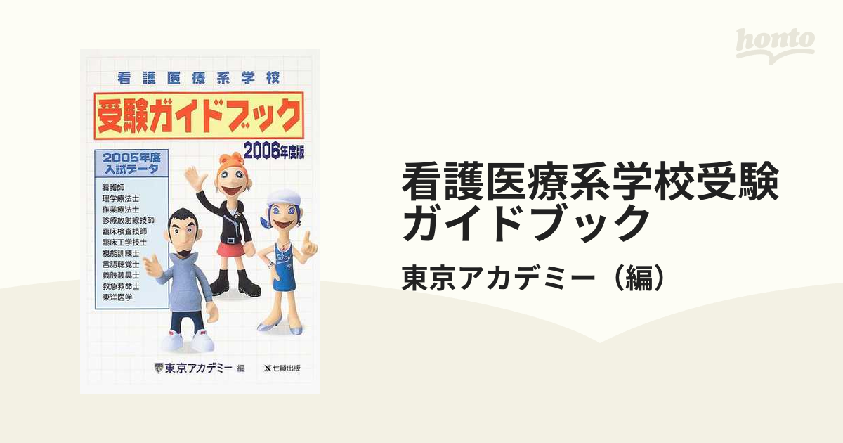 看護医療系学校受験ガイドブック ２００６年度版の通販/東京アカデミー