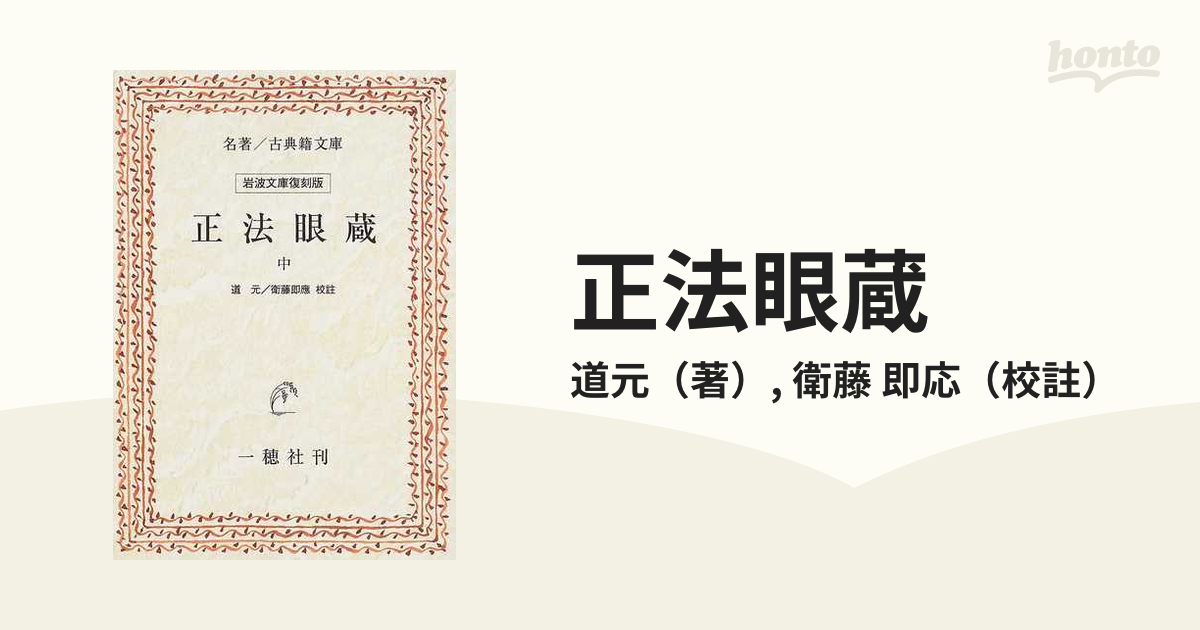 輝く高品質な 正法眼蔵 衛藤即応 名著普及会発行 その他