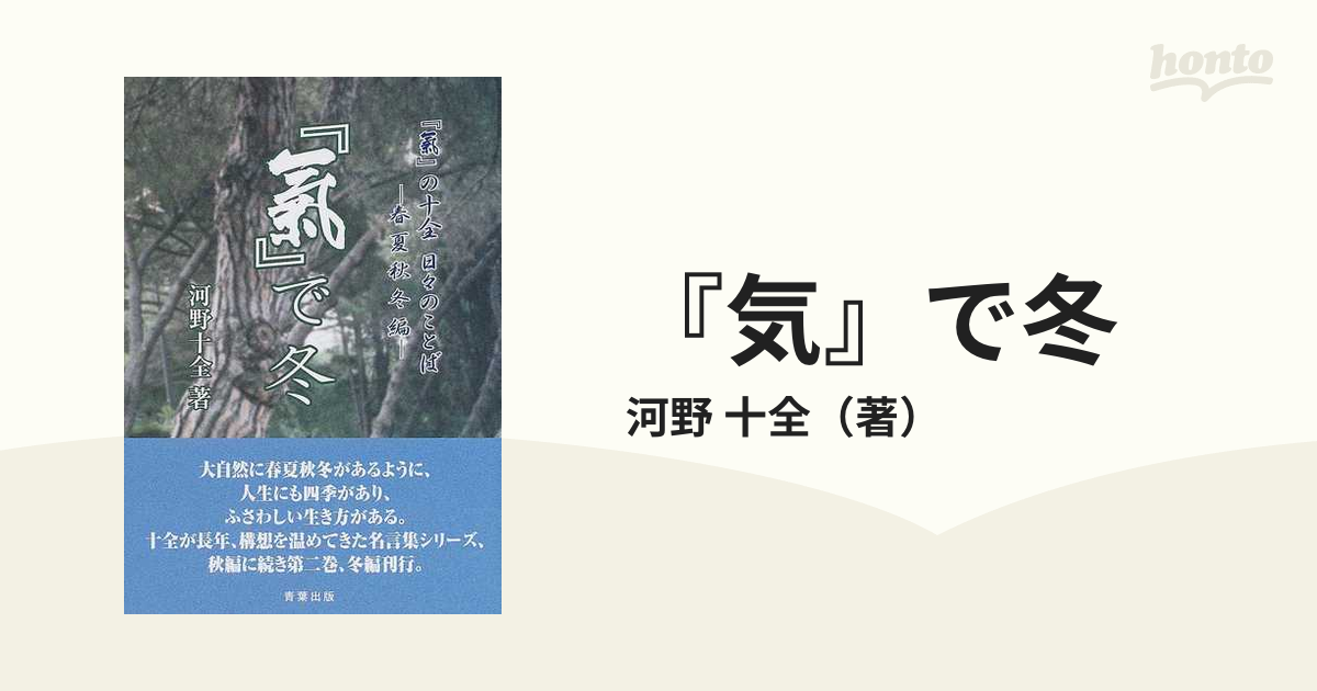 『気』で冬 『気』の十全日々のことば 春夏秋冬編