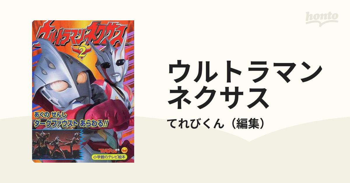 小学館のテレビ絵本・ウルトラマンネクサス①・中古本 - 絵本・児童書