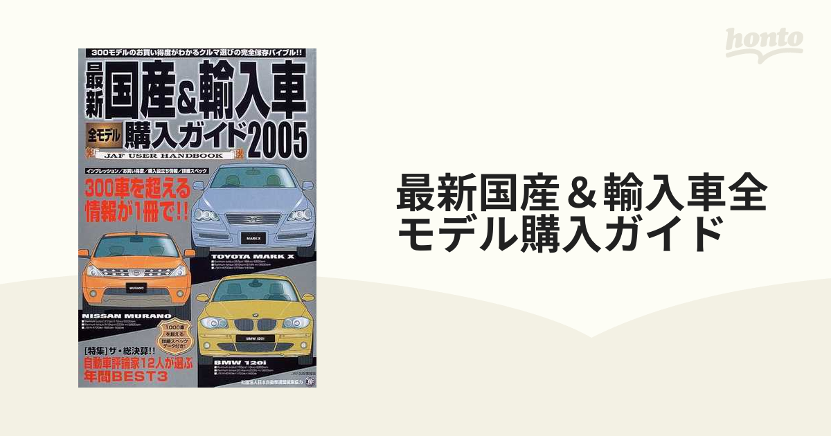 最新国産＆輸入車全モデル購入ガイド ２００５ ３００モデルのお買い得