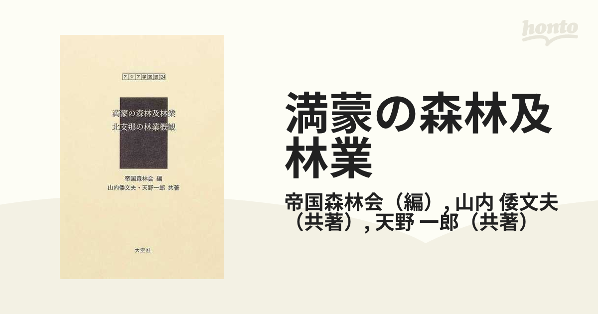 満蒙の森林及林業／北支那の林業概観/大空社/帝国森林会（単行本）-