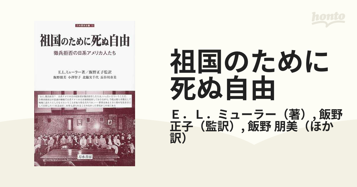 祖国のために死ぬ自由 徴兵拒否の日系アメリカ人たちの通販/Ｅ．Ｌ