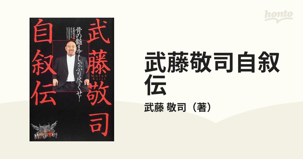 武藤敬司自叙伝 骨の髄までしゃぶり尽くせ！