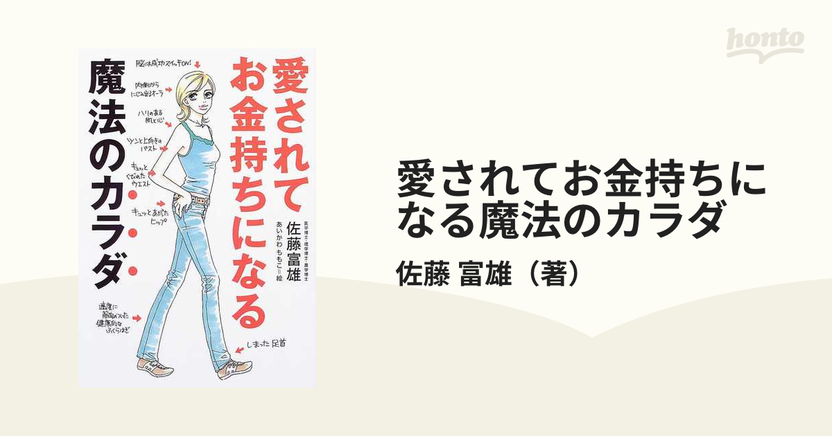 愛されてお金持ちになる魔法のカラダ - 女性情報誌