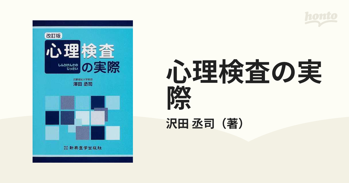 心理検査の実際 改訂版