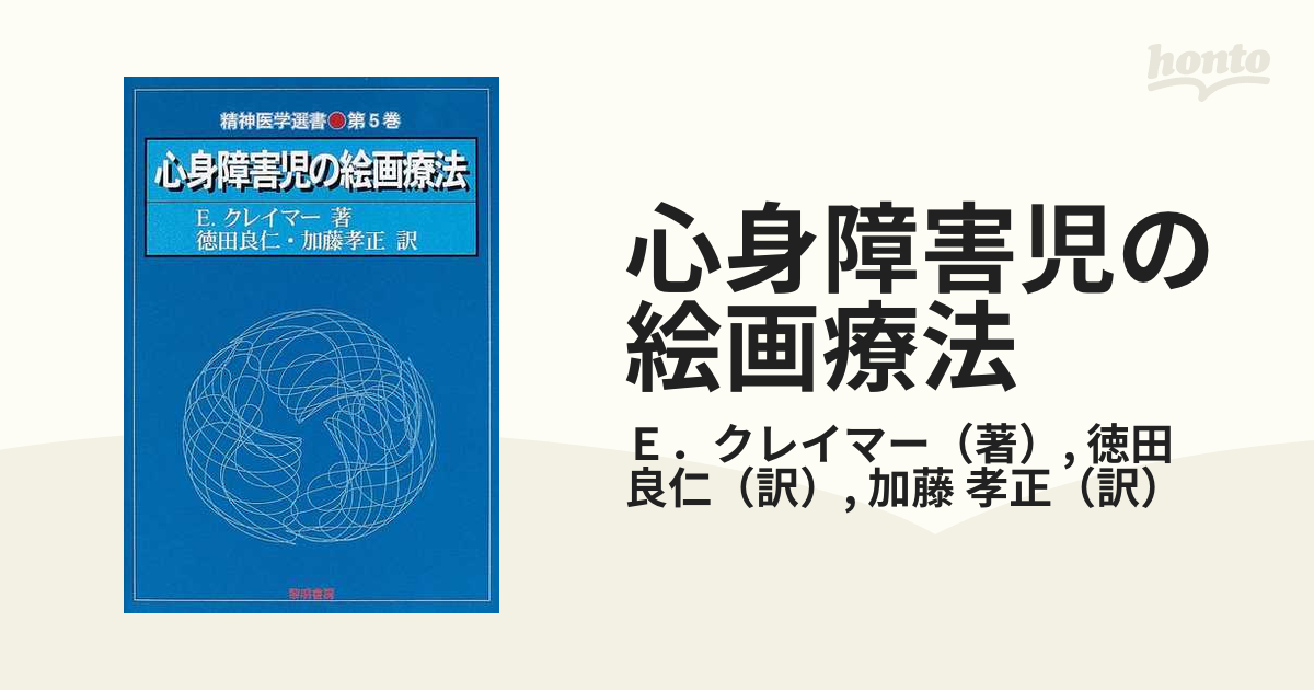 心身障害児の絵画療法