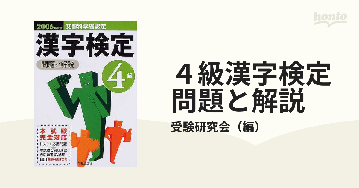 ４級漢字検定問題と解説 文部科学省認定 ２００７年度版 | www.triak.pl