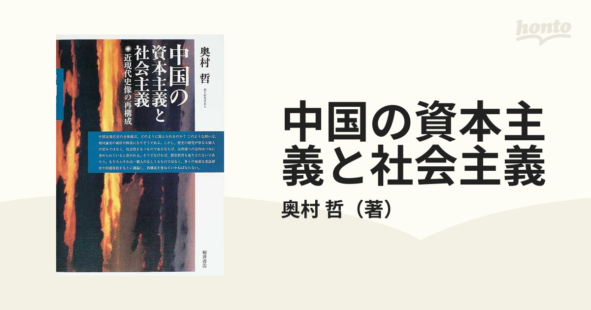 中国の資本主義と社会主義 近現代史像の再構成の通販/奥村 哲 - 紙の本