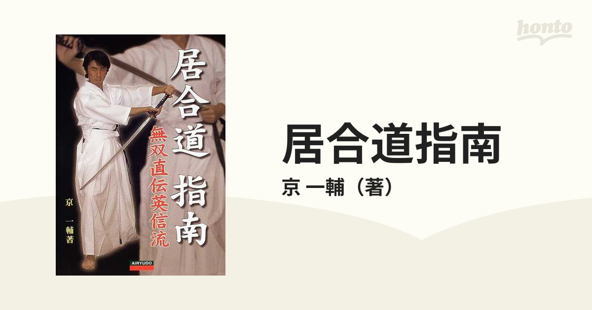 希少 絶版本】詳解居合 無双直伝英信流