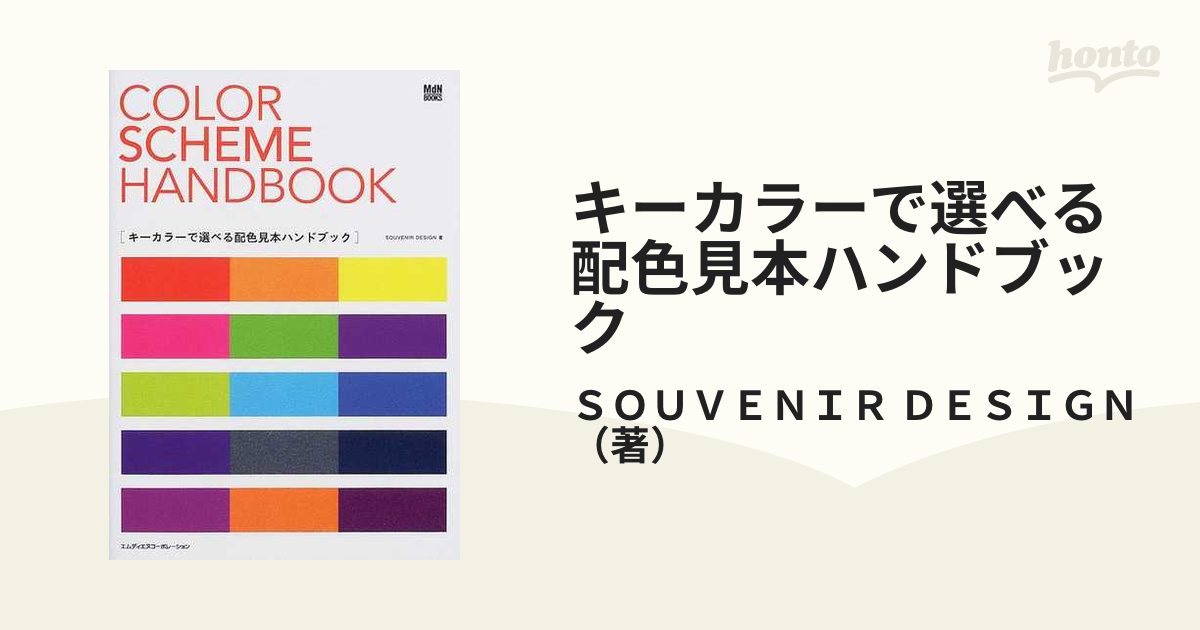 キーカラーで選べる配色見本ハンドブック