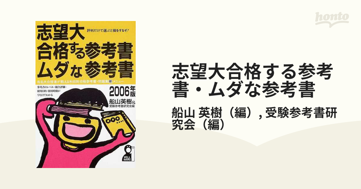 志望大・合格する参考書・ムダな参考書 '９９年版/エール出版社/船山 ...